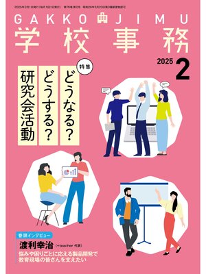 cover image of 学校事務2025年2月号